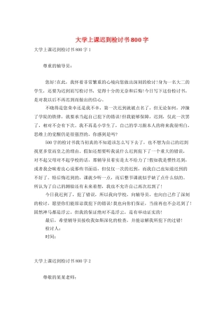 大学上课迟到检讨书800字