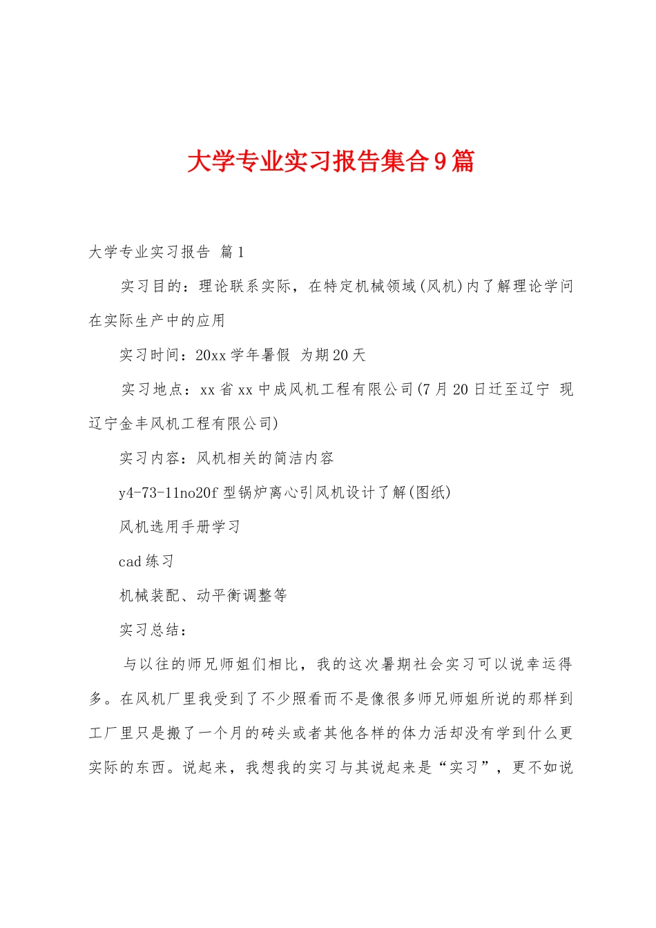 大学专业实习报告集合9篇_第1页