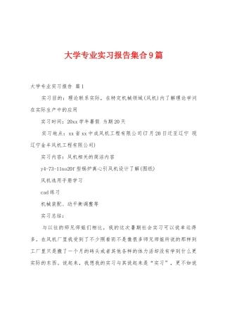大学专业实习报告集合9篇