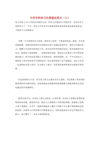 大学专科实习自我鉴定范文(三)
