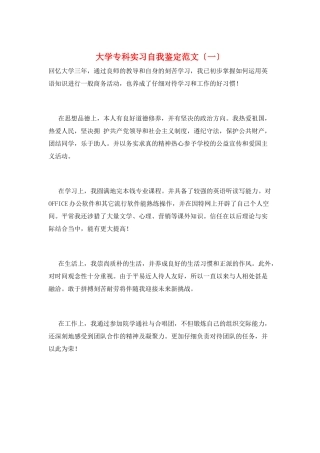 大学专科实习自我鉴定范文(一)