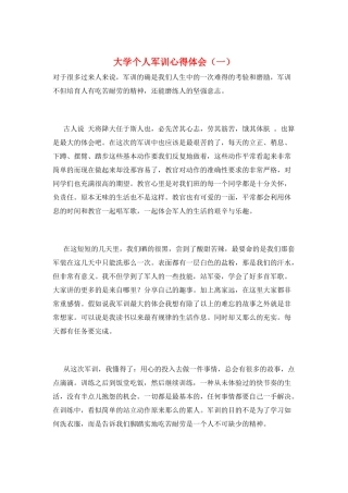 大学个人军训心得体会(一)