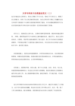 大学专科实习自我鉴定范文