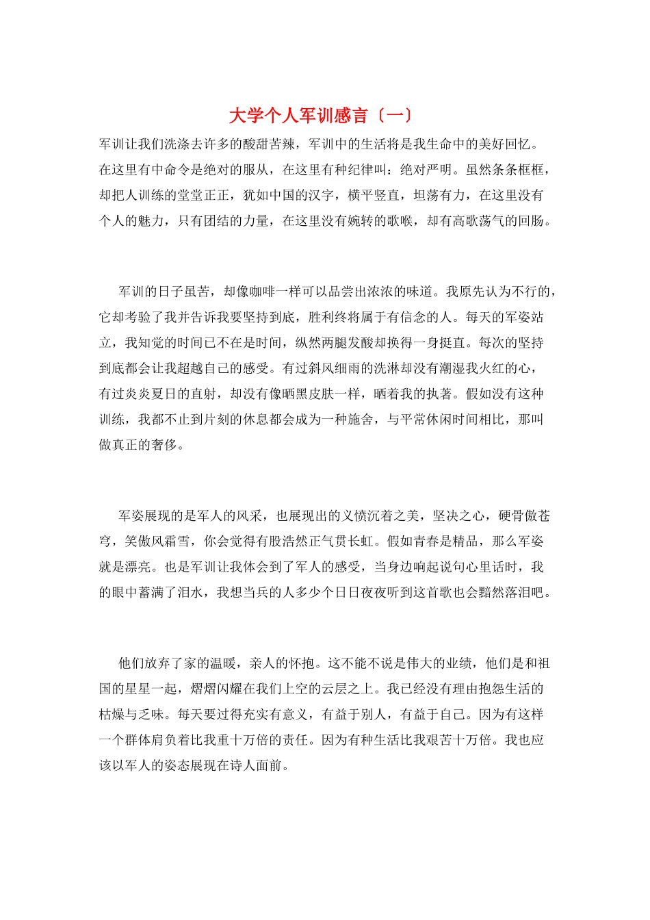 大学个人军训感言(一)_第1页