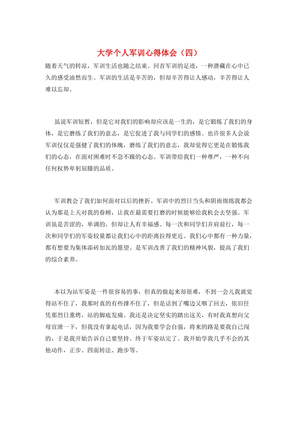 大学个人军训心得体会_第1页