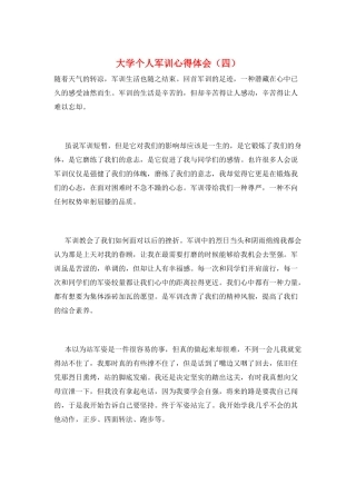 大学个人军训心得体会