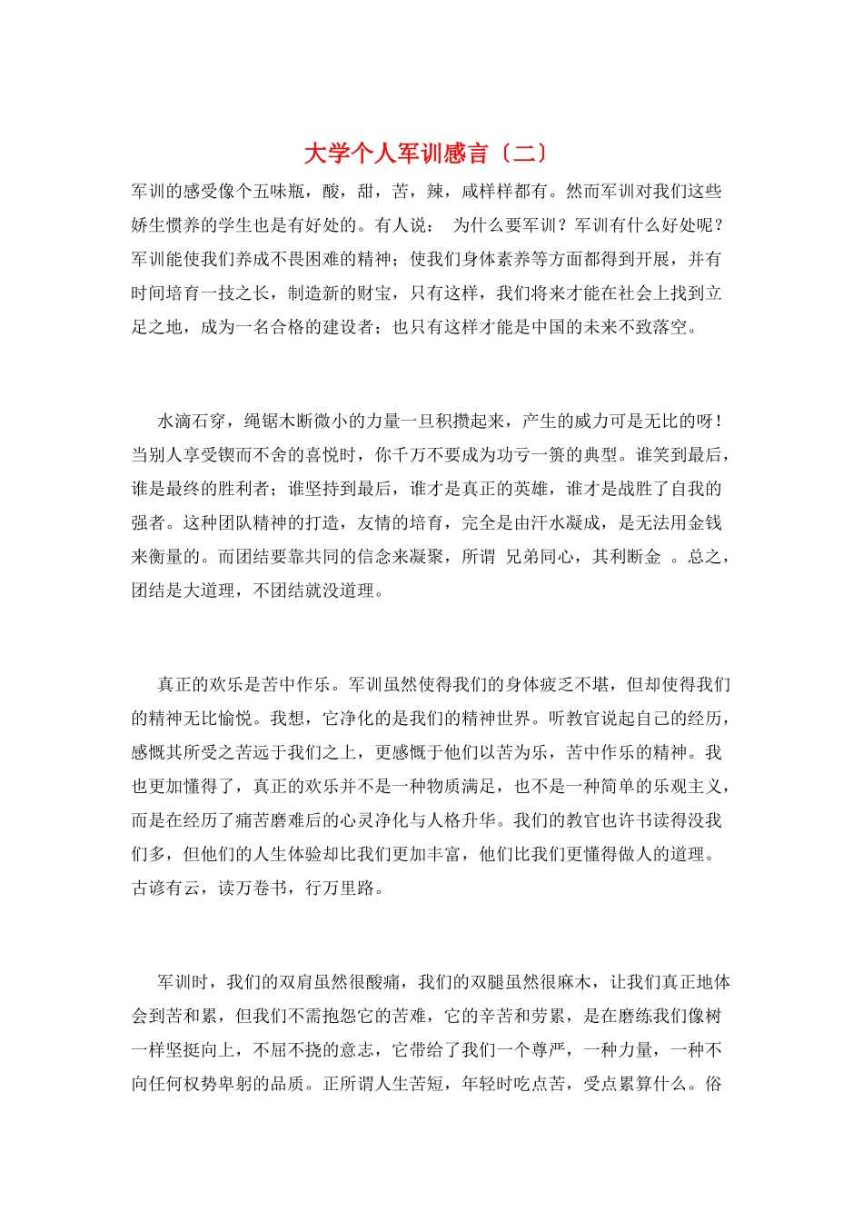 大学个人军训感言(二)_第1页