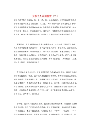 大学个人军训感言(二)