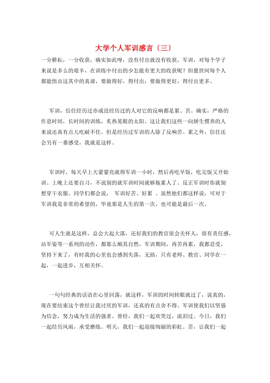 大学个人军训感言(三)_第1页