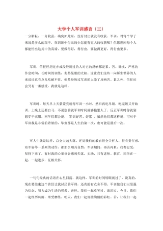 大学个人军训感言(三)