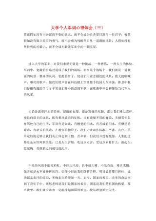 大学个人军训心得体会(三)