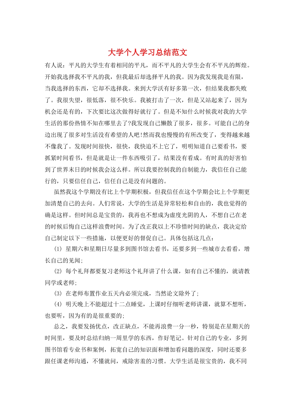 大学个人学习总结范文_第1页