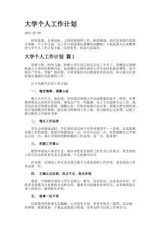 大学个人工作计划.