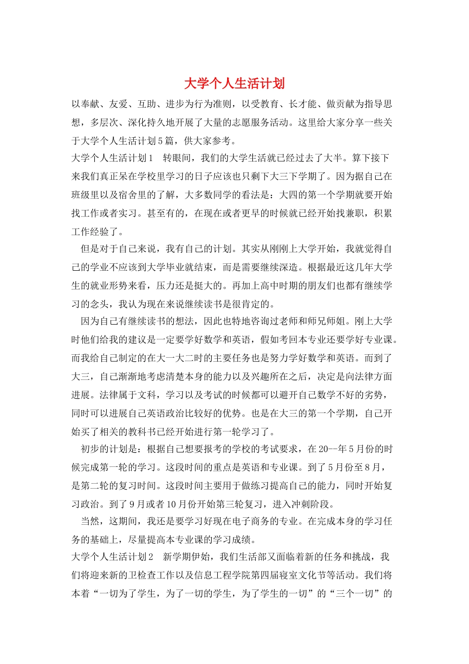 大学个人生活计划_第1页