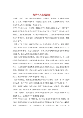 大学个人生活计划