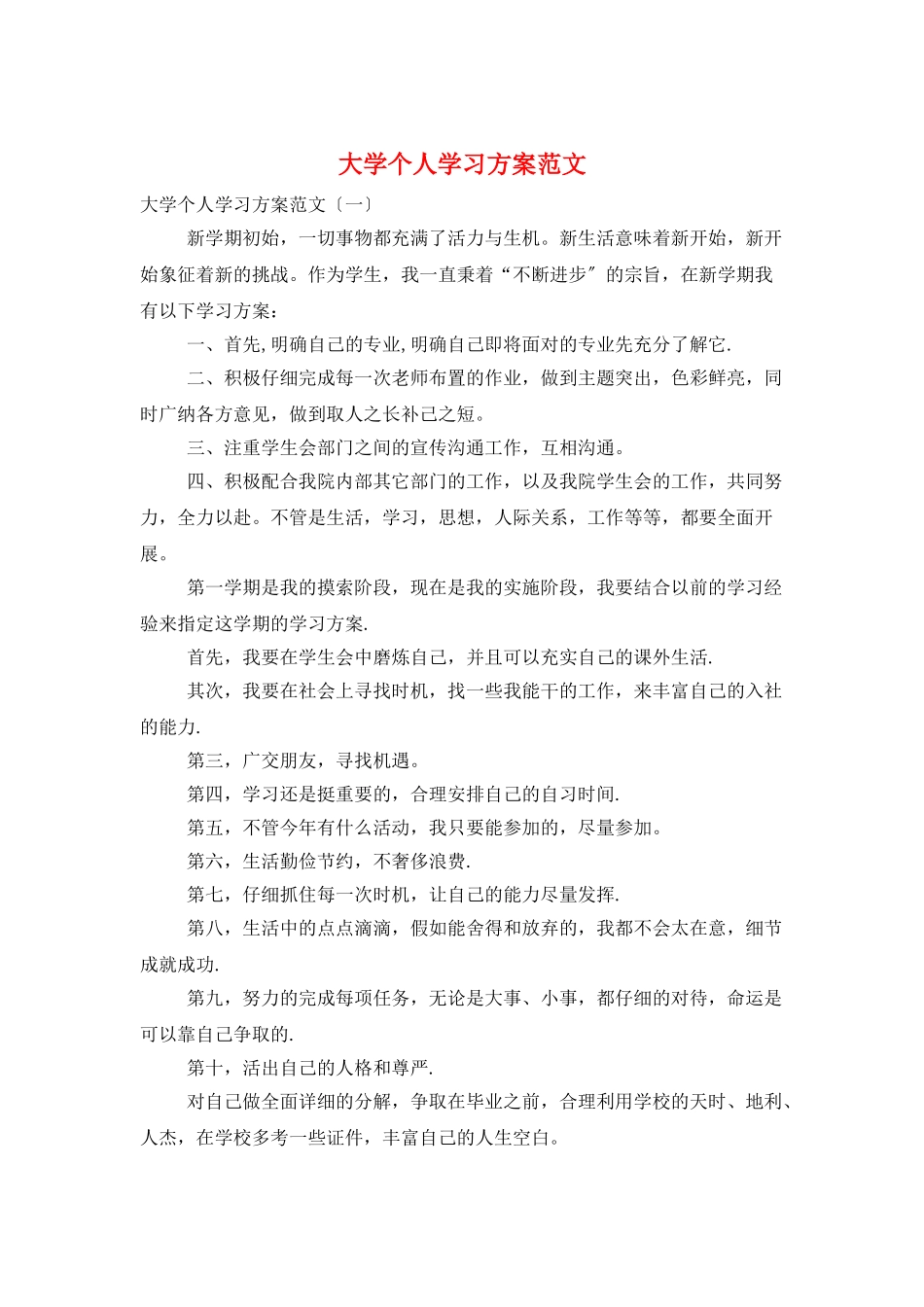 大学个人学习计划范文_第1页