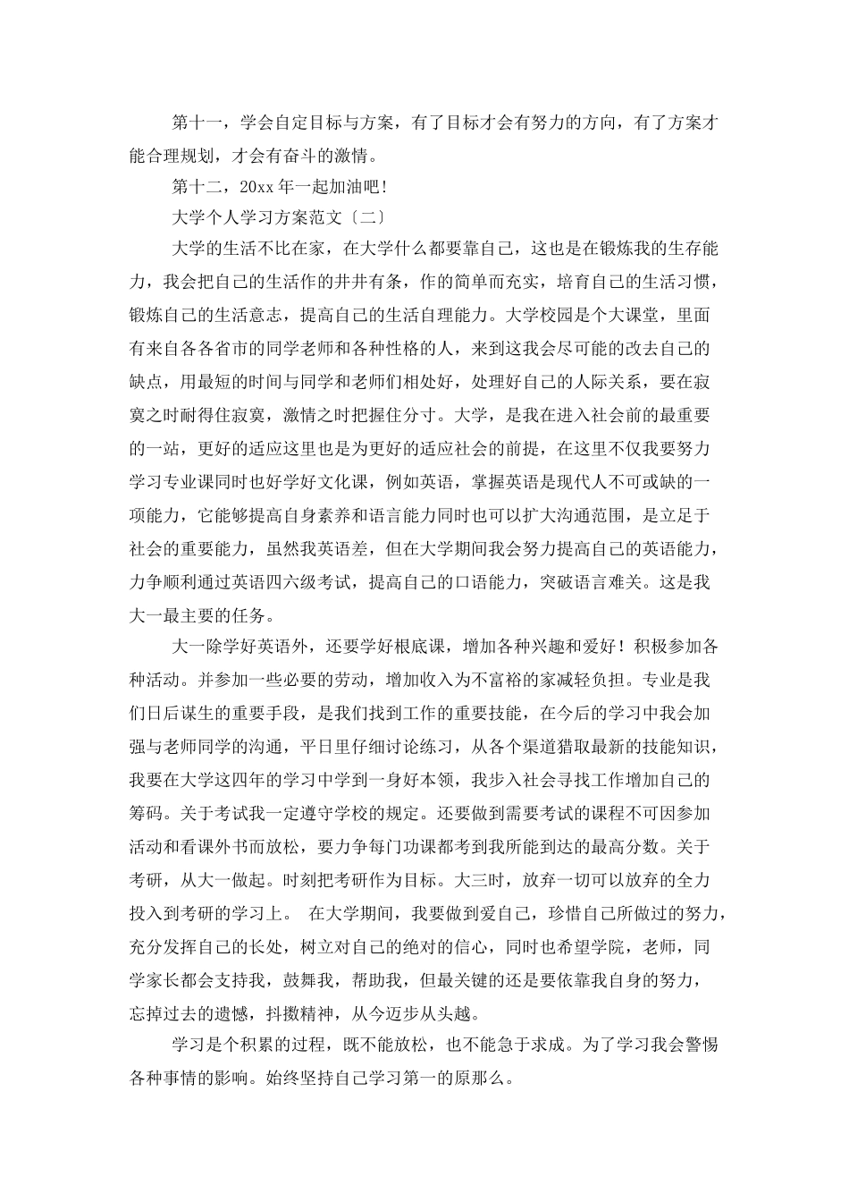 大学个人学习计划范文_第2页