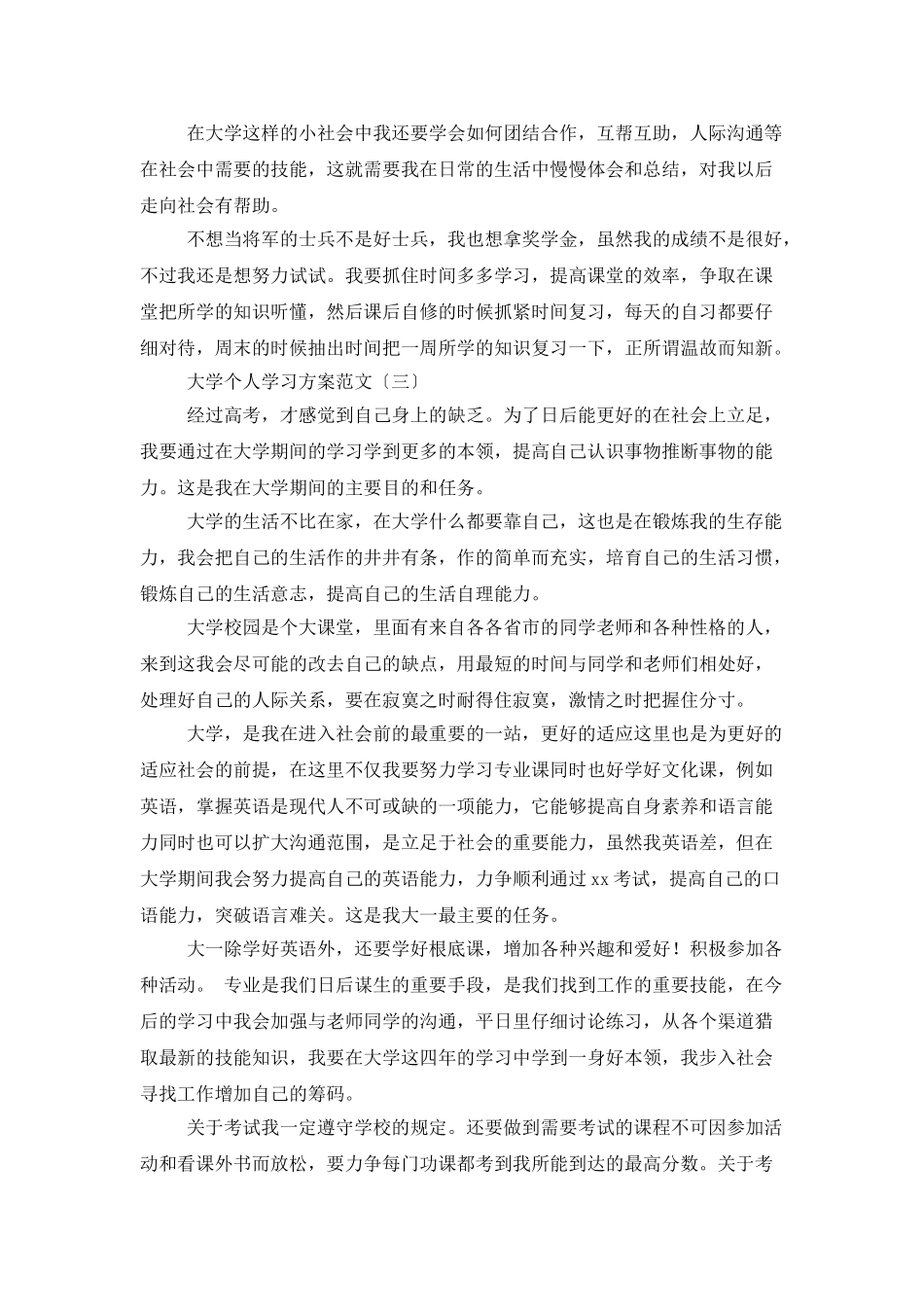 大学个人学习计划范文_第3页