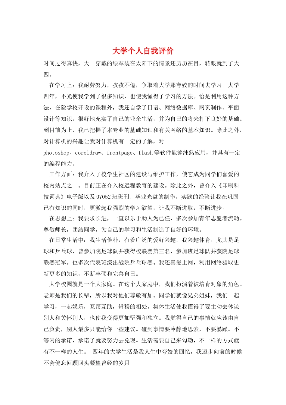 大学个人自我评价_第1页