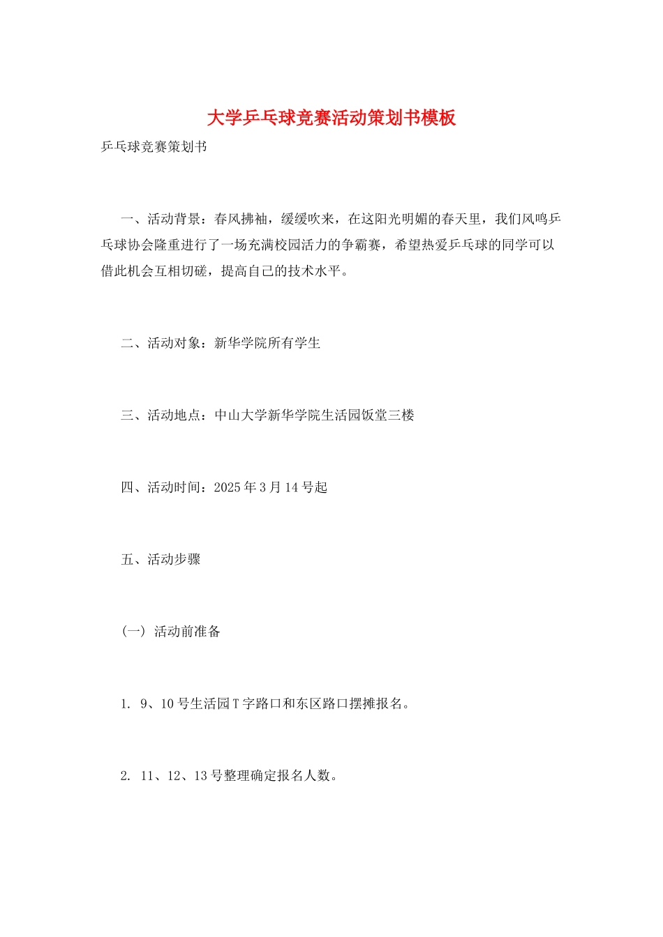 大学乒乓球比赛活动策划书模板_第1页