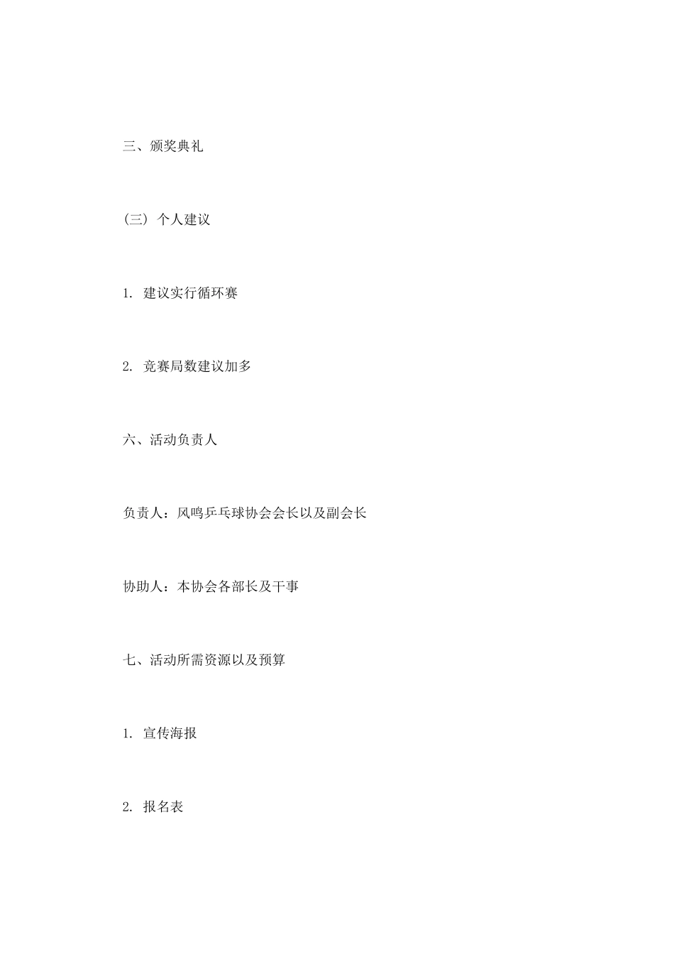 大学乒乓球比赛活动策划书模板_第3页