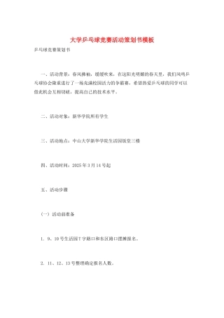 大学乒乓球比赛活动策划书模板