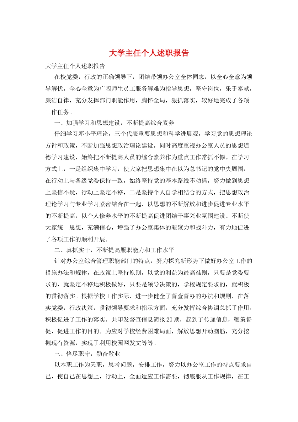 大学主任个人述职报告_第1页