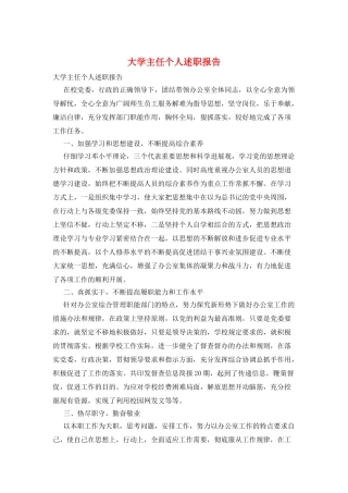 大学主任个人述职报告