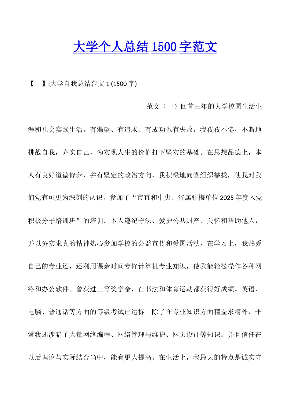 大学个人总结1500字范文_第1页