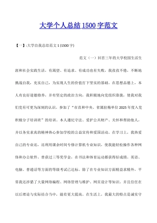 大学个人总结1500字范文