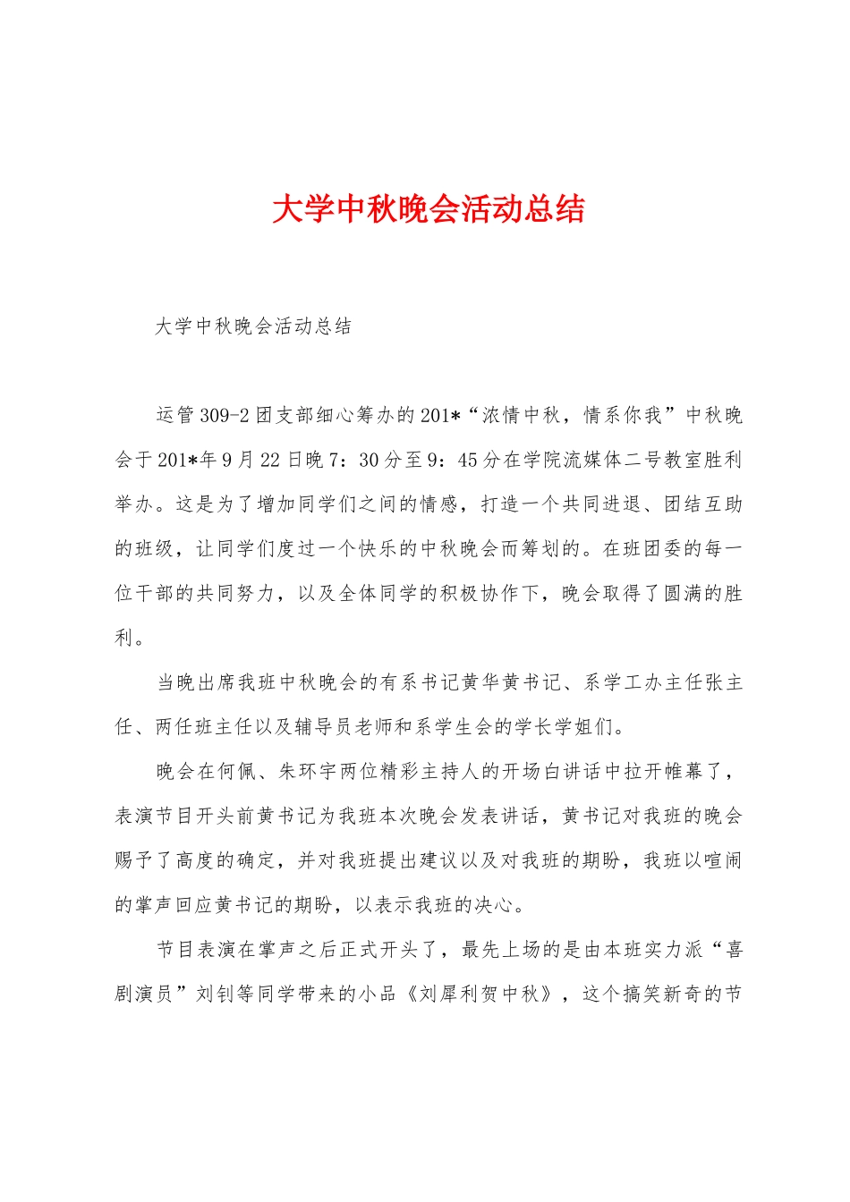 大学中秋晚会活动总结_第1页