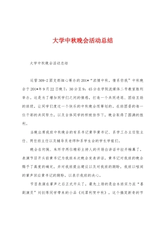 大学中秋晚会活动总结