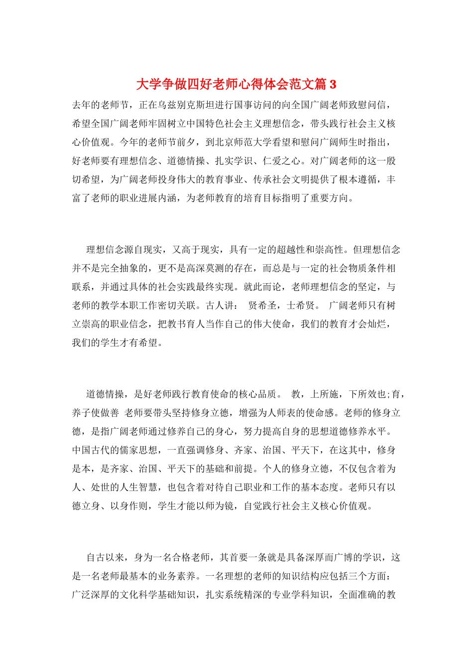 大学争做四好老师心得体会范文篇3_第1页