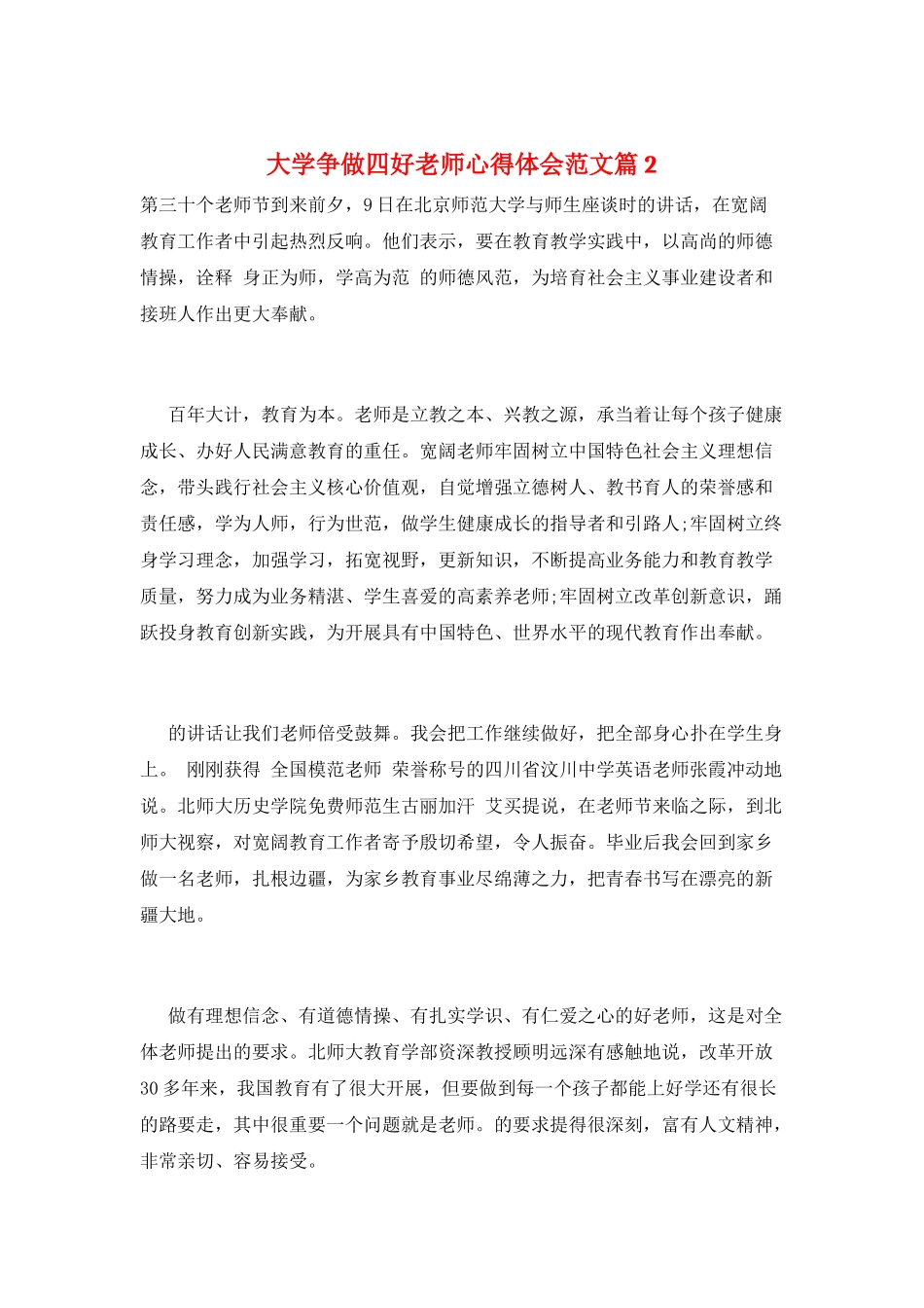 大学争做四好老师心得体会范文篇2_第1页