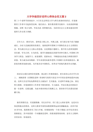 大学争做四好老师心得体会范文篇2