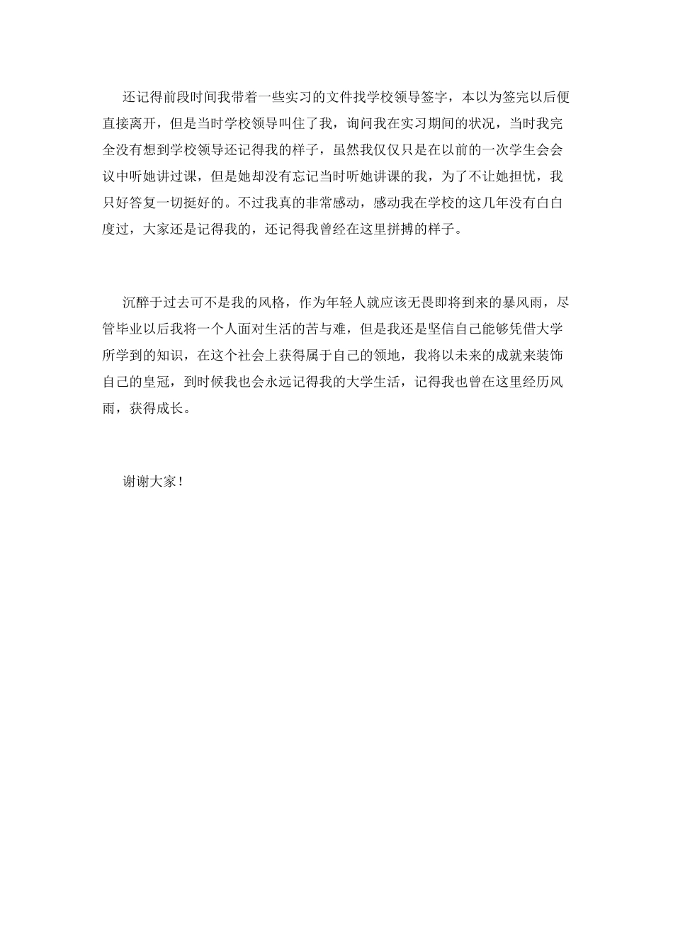 大学优秀毕业生演讲稿_第2页