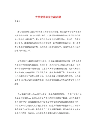 大学优秀毕业生演讲稿