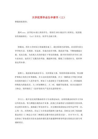 大学优秀毕业生申请书(三)