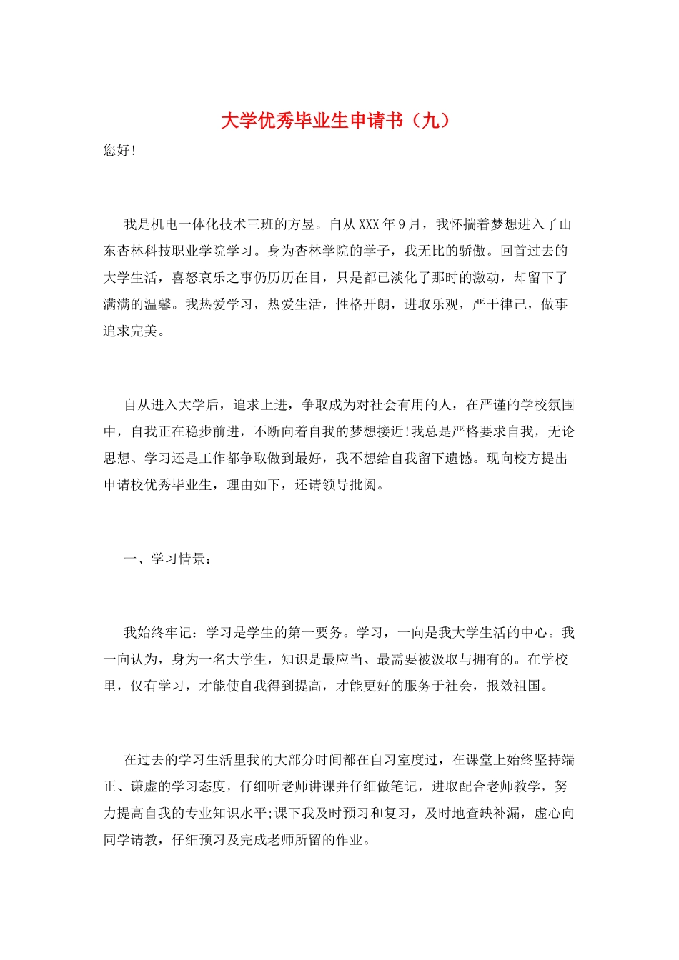 大学优秀毕业生申请书(九)_第1页