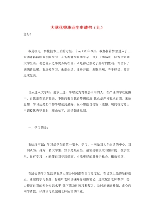 大学优秀毕业生申请书(九)