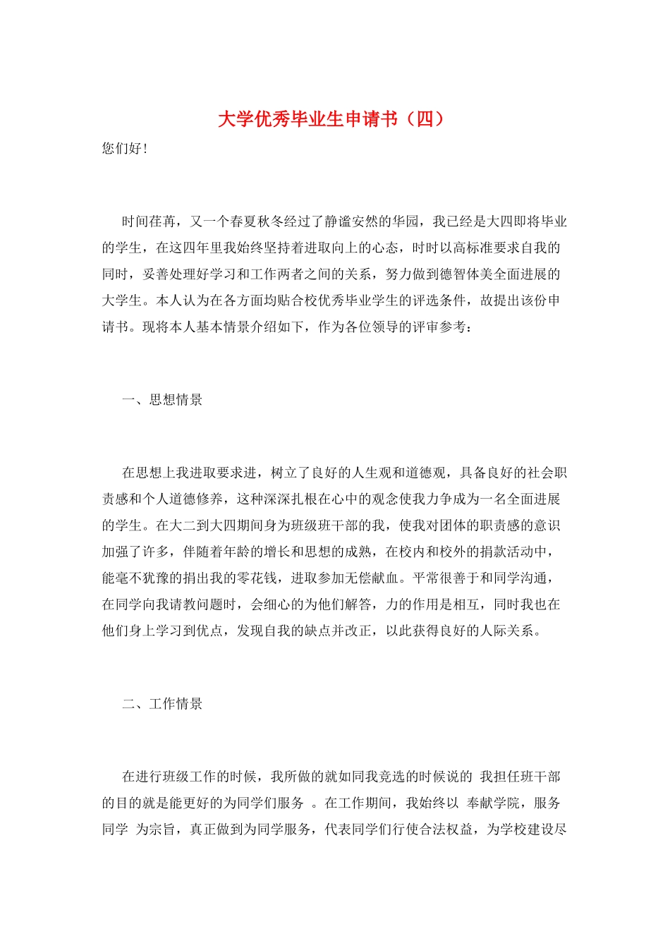 大学优秀毕业生申请书_第1页