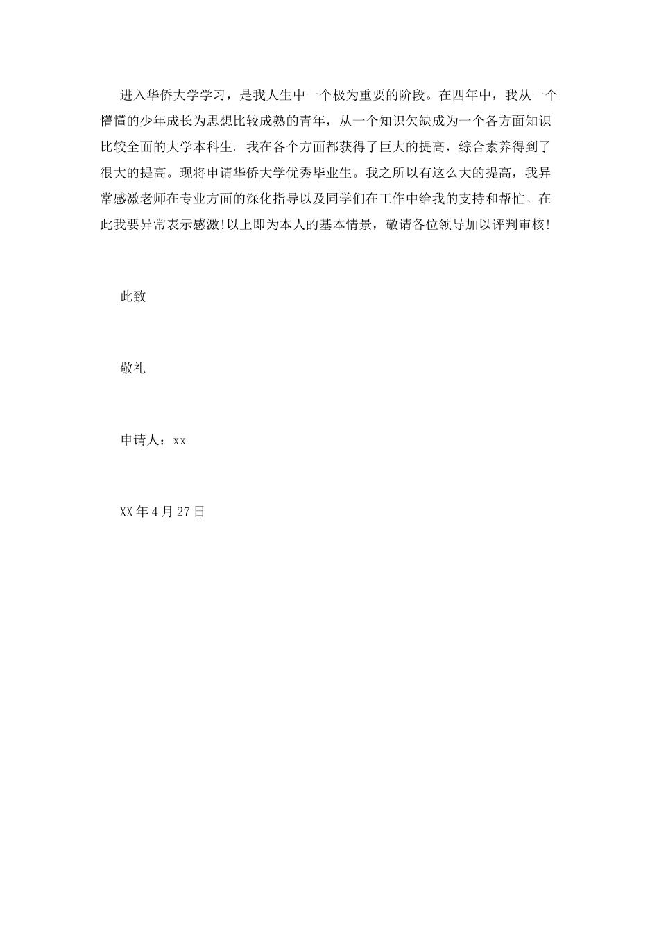 大学优秀毕业生申请书_第3页