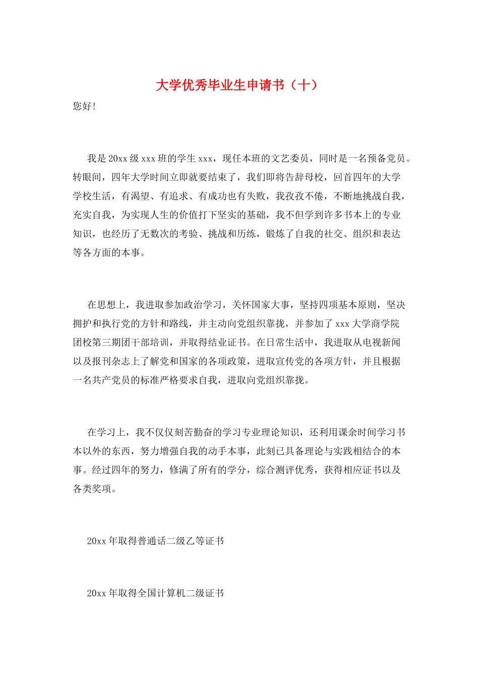 大学优秀毕业生申请书(十)_第1页