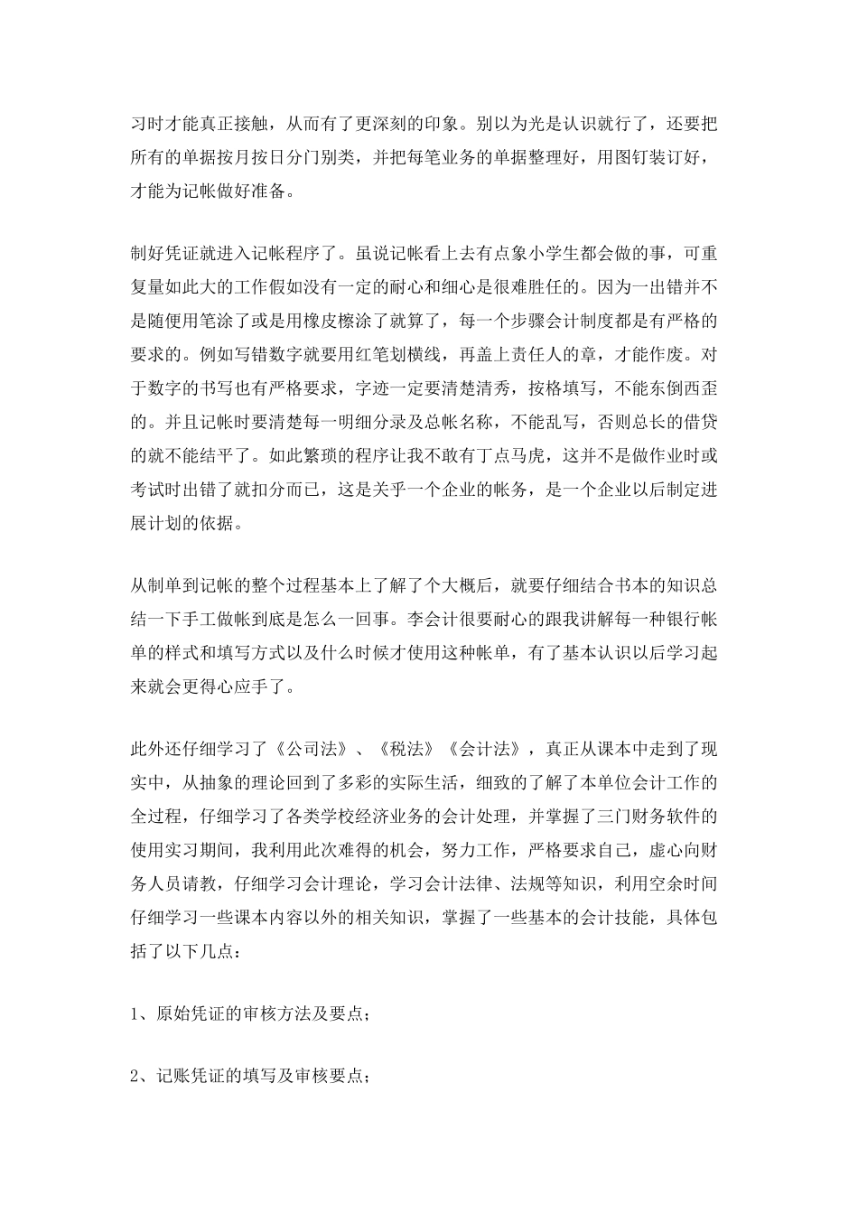 大学会计专业学生顶岗实习报告_第2页