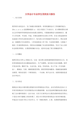 大学会计专业学生顶岗实习报告