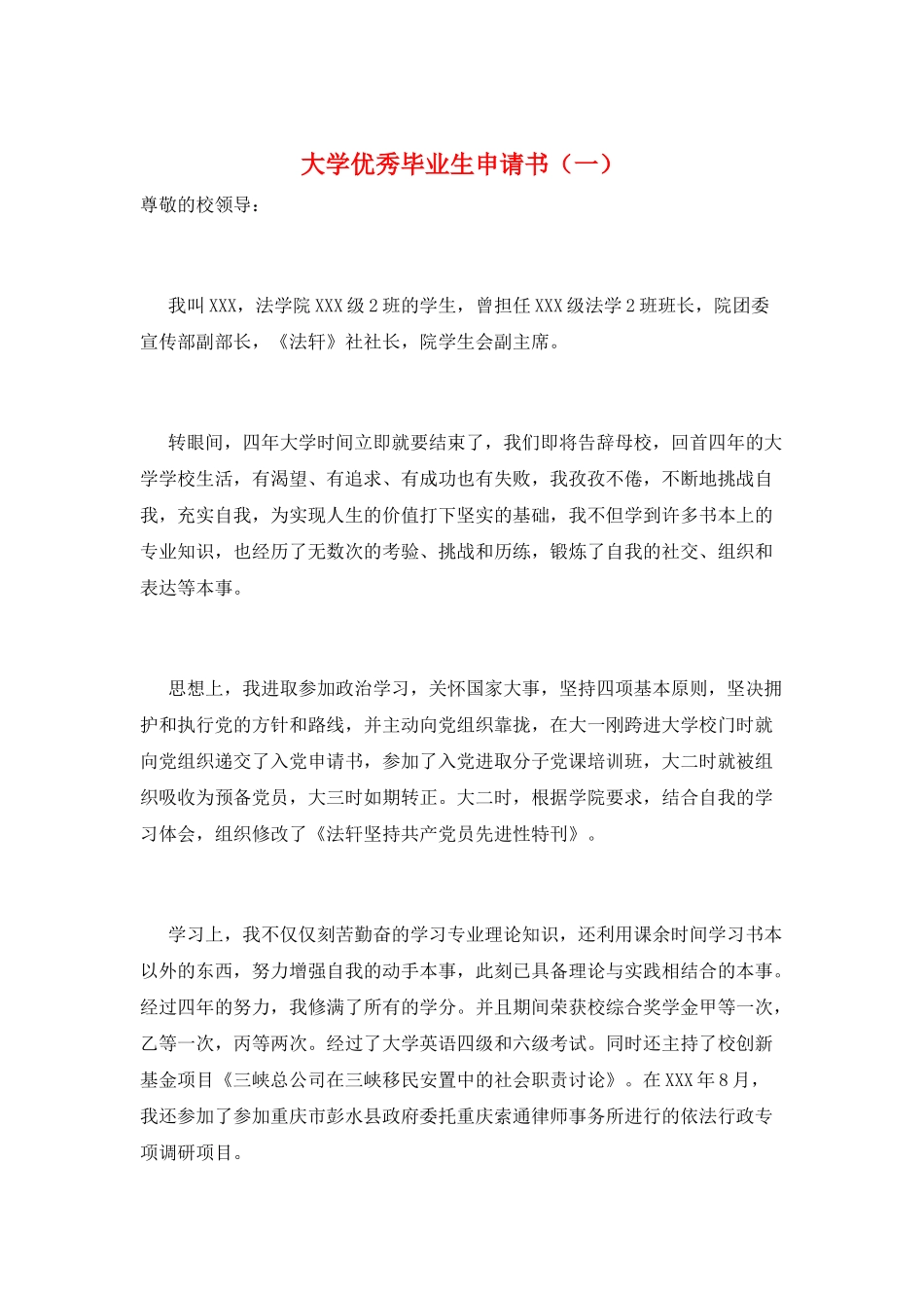 大学优秀毕业生申请书(一)_第1页