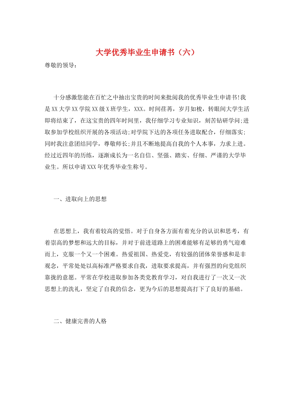 大学优秀毕业生申请书(六)_第1页