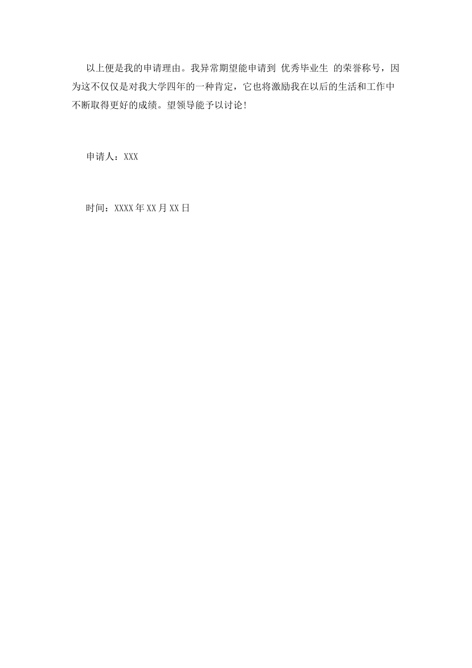 大学优秀毕业生申请书(六)_第3页