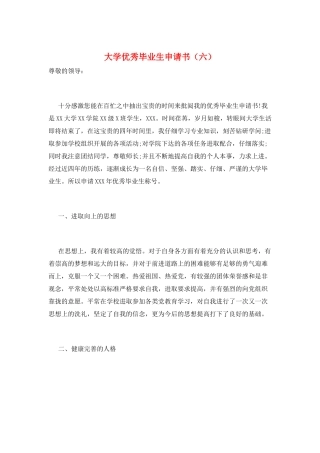 大学优秀毕业生申请书(六)