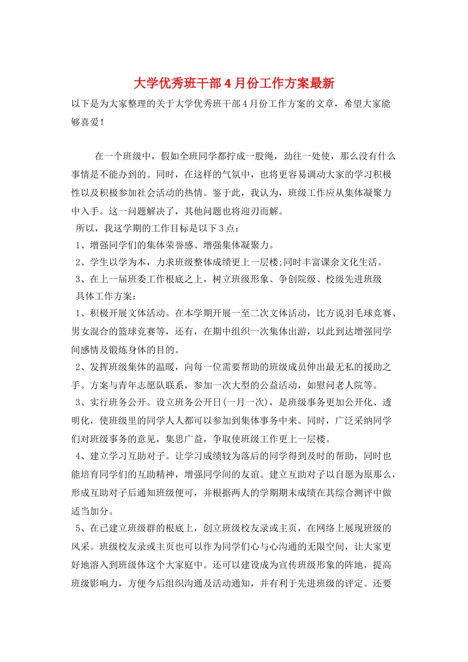 大学优秀班干部4月份工作计划最新_第1页